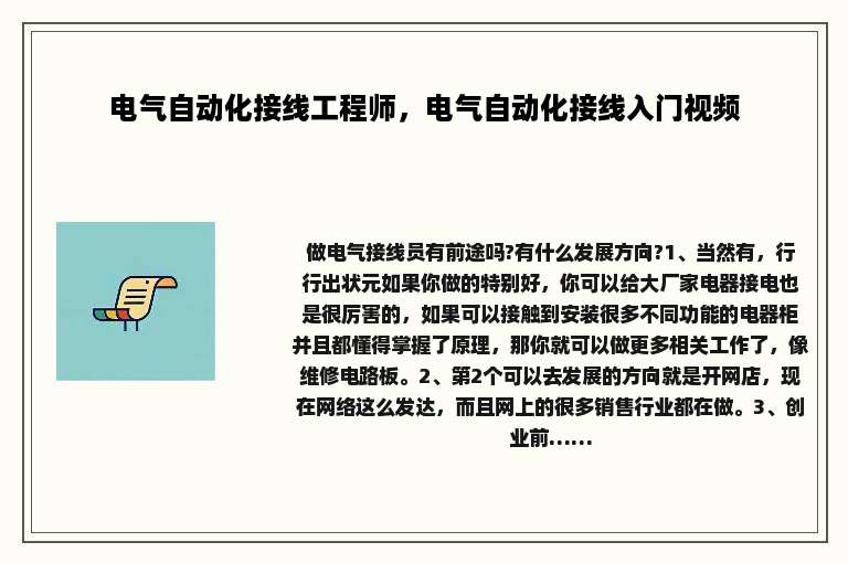 电气自动化接线工程师，电气自动化接线入门视频