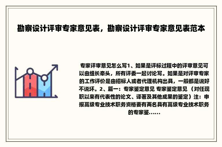 勘察设计评审专家意见表，勘察设计评审专家意见表范本