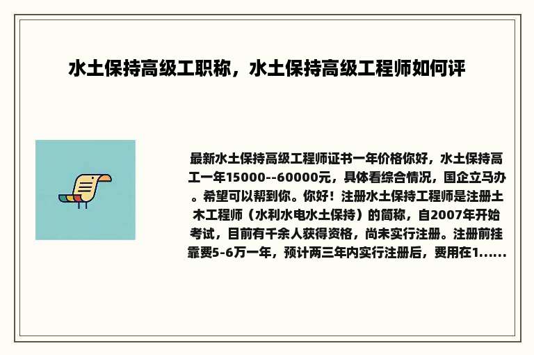 水土保持高级工职称，水土保持高级工程师如何评