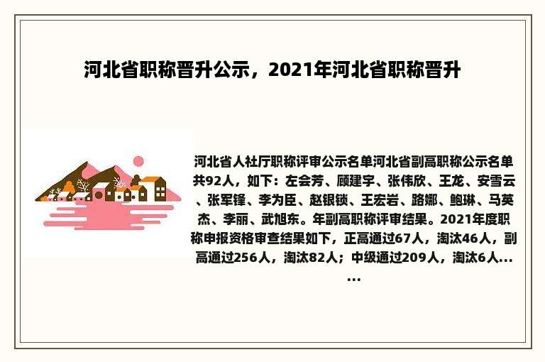 河北省职称晋升公示，2021年河北省职称晋升
