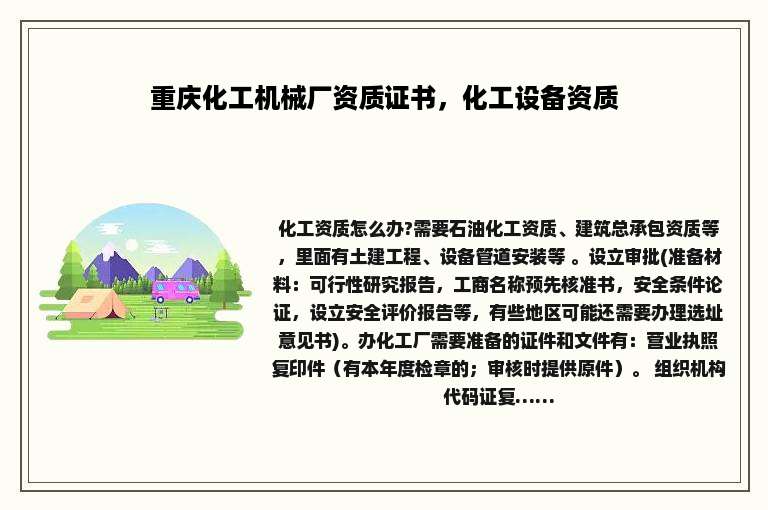 重庆化工机械厂资质证书，化工设备资质