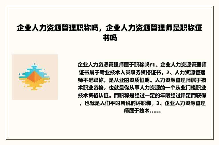 企业人力资源管理职称吗，企业人力资源管理师是职称证书吗