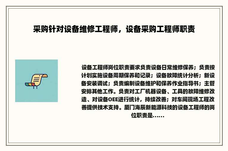 采购针对设备维修工程师，设备采购工程师职责