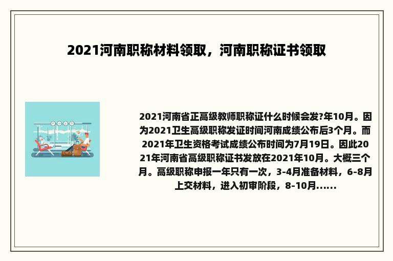 2021河南职称材料领取，河南职称证书领取