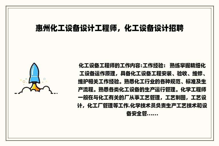 惠州化工设备设计工程师，化工设备设计招聘