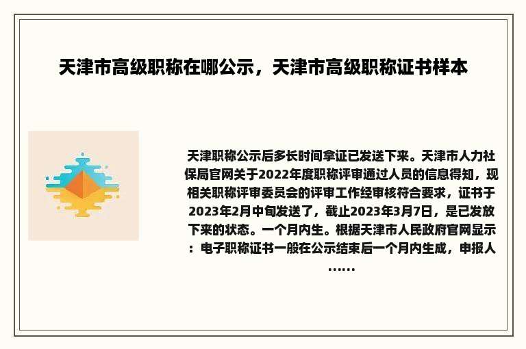 天津市高级职称在哪公示，天津市高级职称证书样本