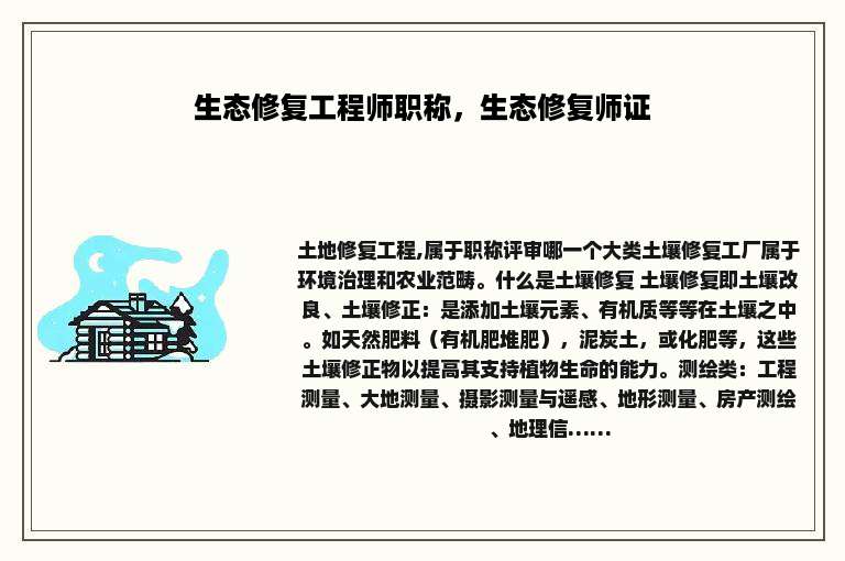 生态修复工程师职称，生态修复师证