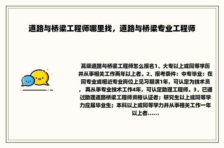 道路与桥梁工程师哪里找，道路与桥梁专业工程师