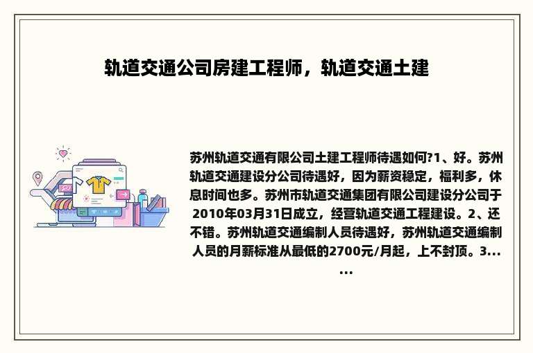 轨道交通公司房建工程师，轨道交通土建