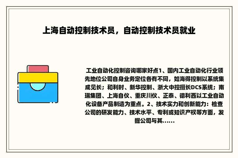 上海自动控制技术员，自动控制技术员就业