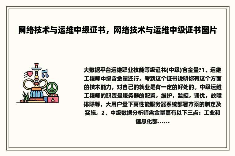 网络技术与运维中级证书，网络技术与运维中级证书图片
