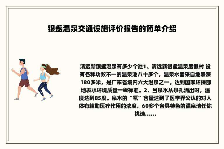 银盏温泉交通设施评价报告的简单介绍