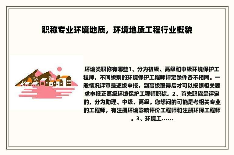 职称专业环境地质，环境地质工程行业概貌