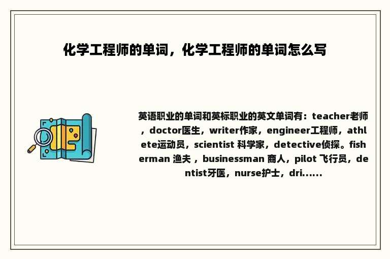 化学工程师的单词，化学工程师的单词怎么写