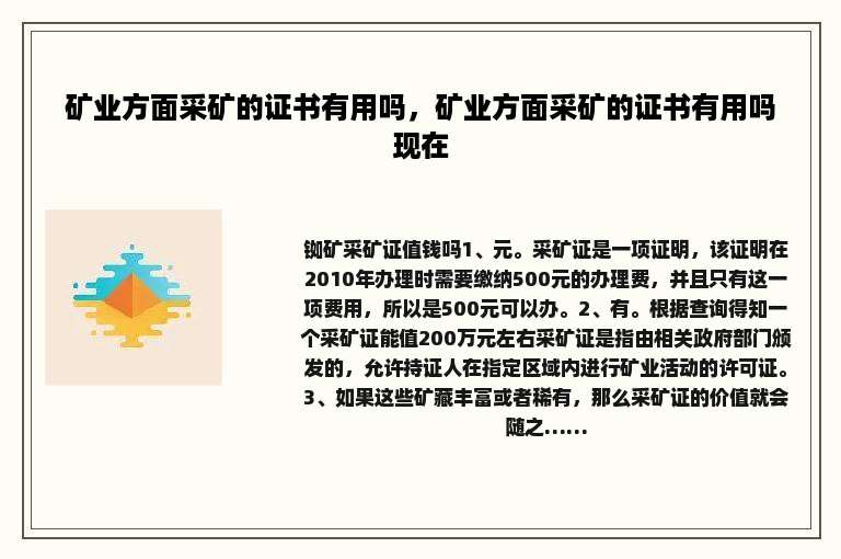 矿业方面采矿的证书有用吗，矿业方面采矿的证书有用吗现在