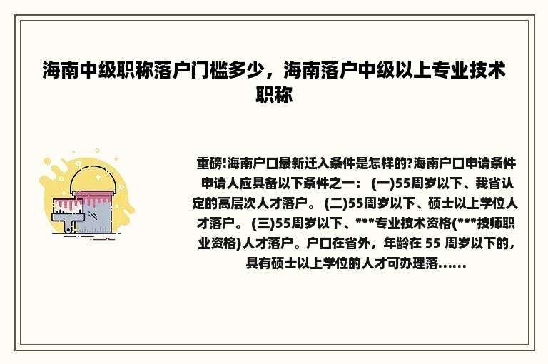 海南中级职称落户门槛多少，海南落户中级以上专业技术职称