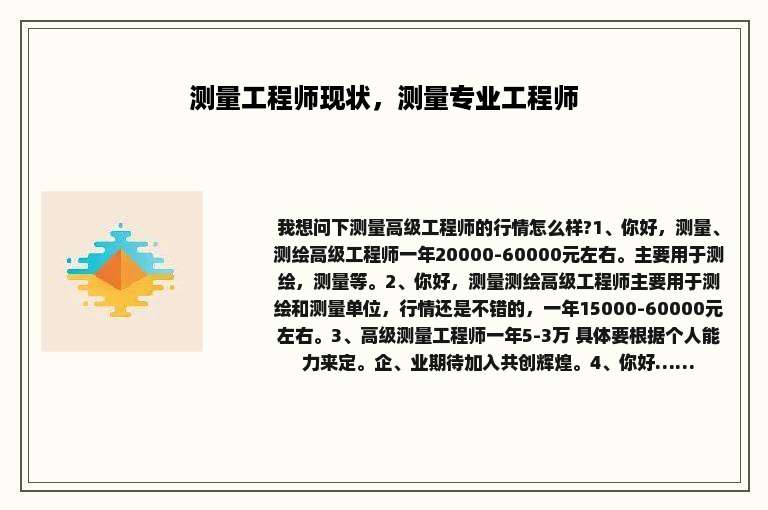 测量工程师现状，测量专业工程师