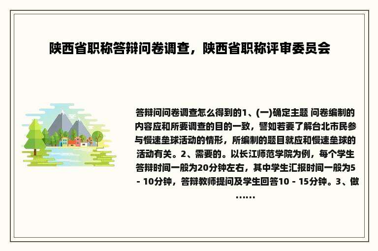 陕西省职称答辩问卷调查，陕西省职称评审委员会