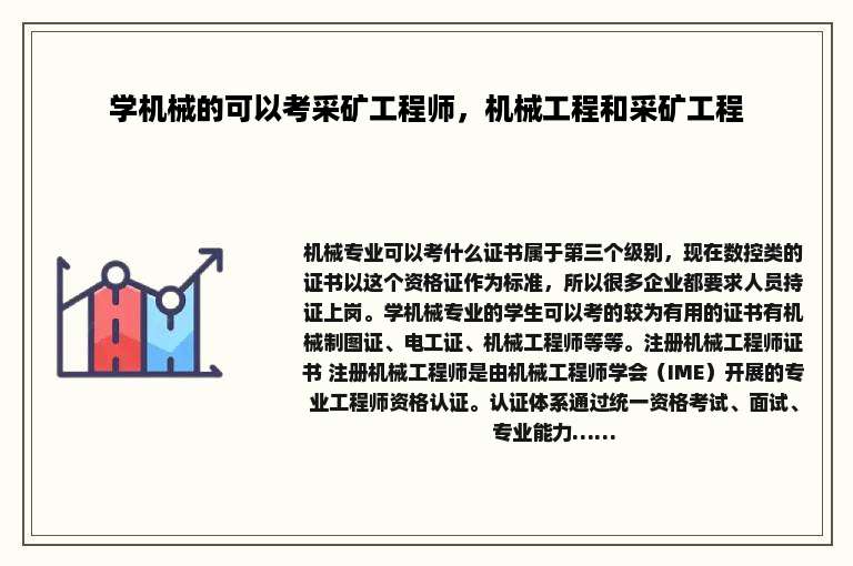 学机械的可以考采矿工程师，机械工程和采矿工程