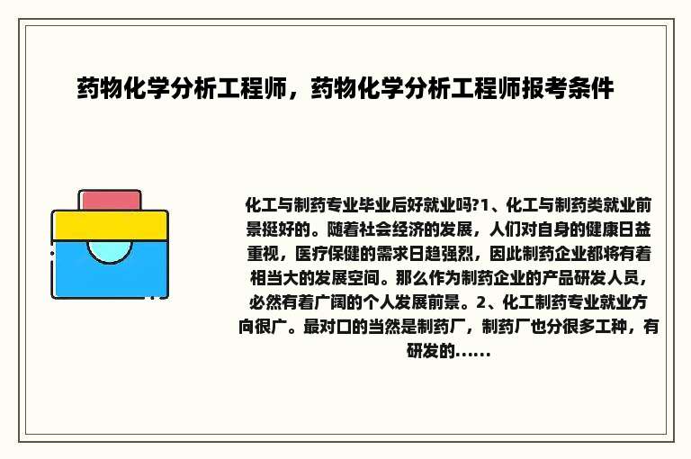药物化学分析工程师，药物化学分析工程师报考条件