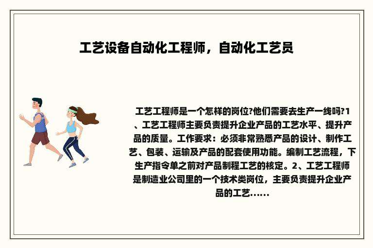 工艺设备自动化工程师，自动化工艺员