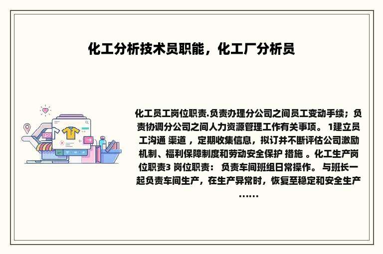 化工分析技术员职能，化工厂分析员