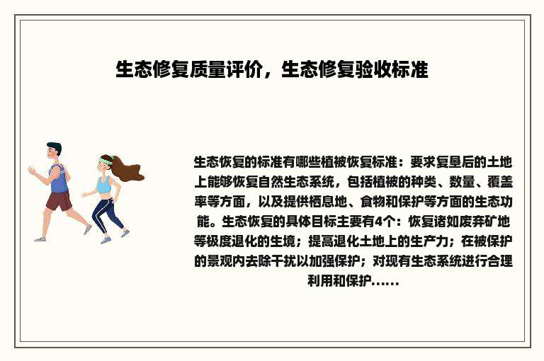 生态修复质量评价，生态修复验收标准