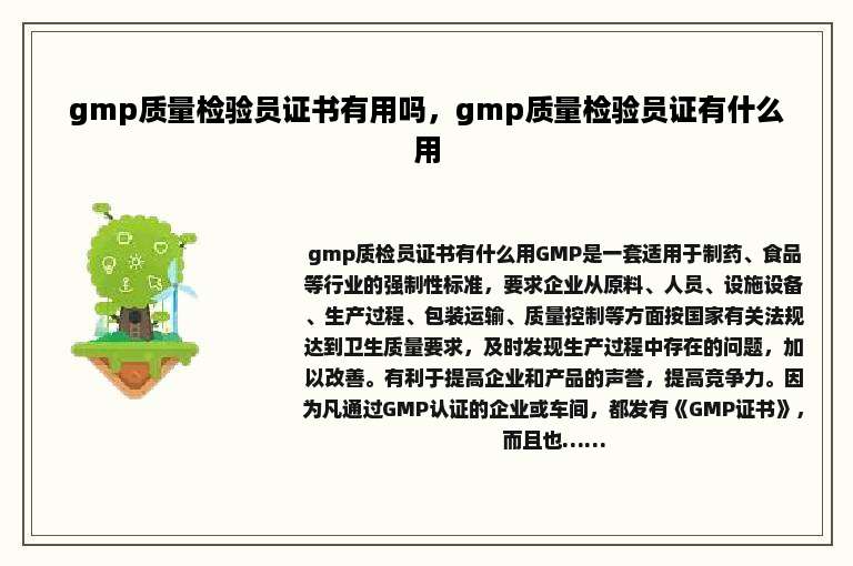 gmp质量检验员证书有用吗，gmp质量检验员证有什么用