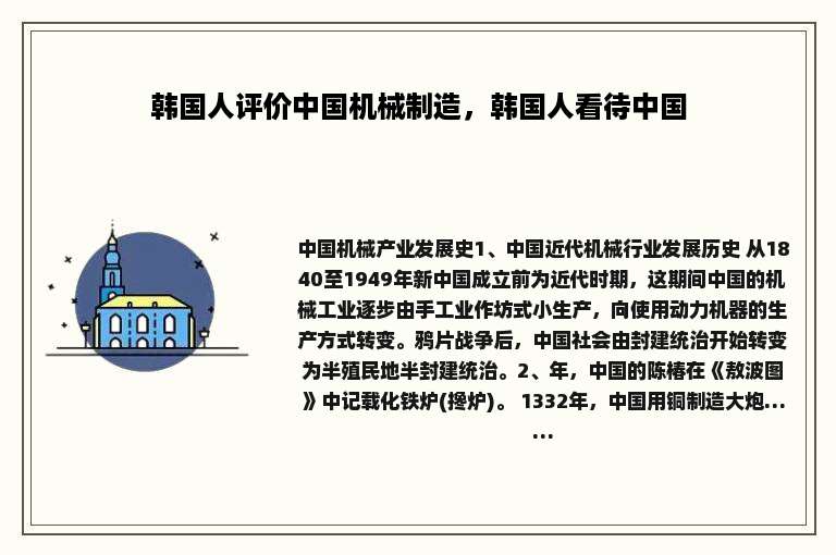 韩国人评价中国机械制造，韩国人看待中国