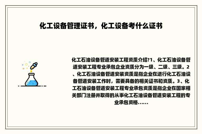 化工设备管理证书，化工设备考什么证书