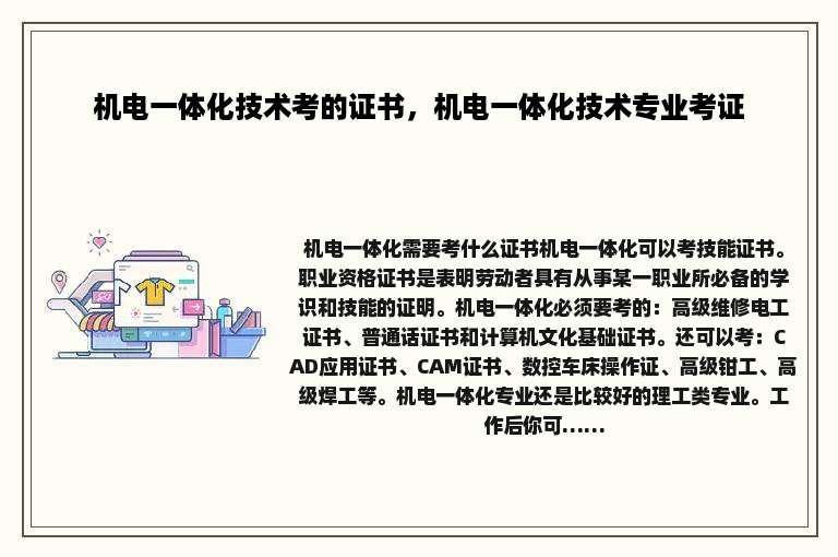 机电一体化技术考的证书，机电一体化技术专业考证