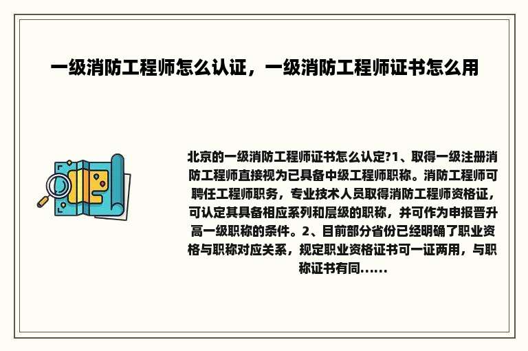 一级消防工程师怎么认证，一级消防工程师证书怎么用