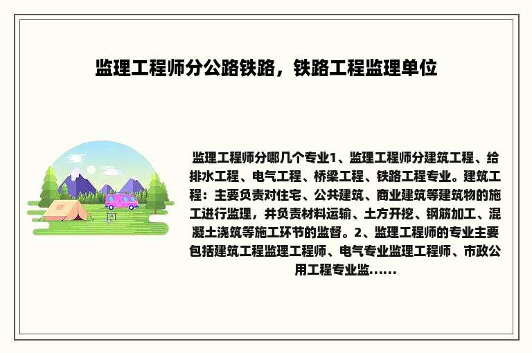 监理工程师分公路铁路，铁路工程监理单位