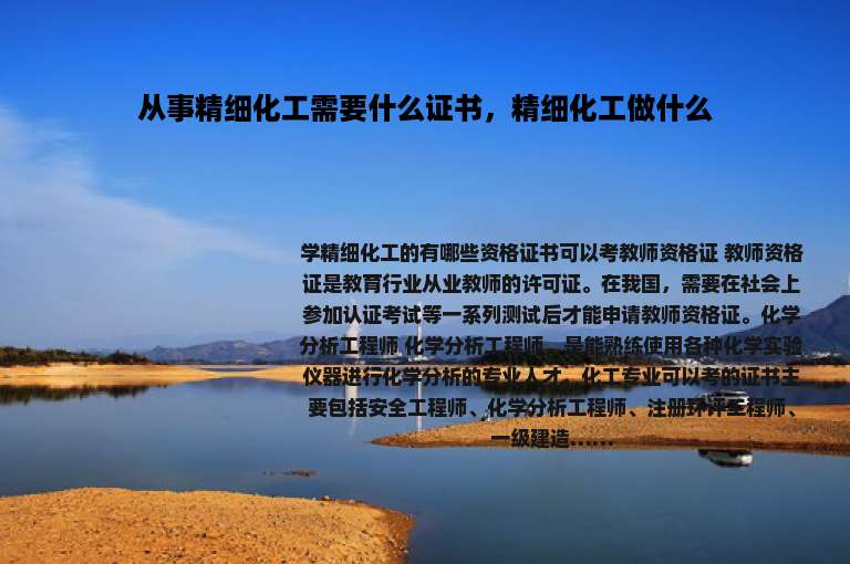 从事精细化工需要什么证书，精细化工做什么
