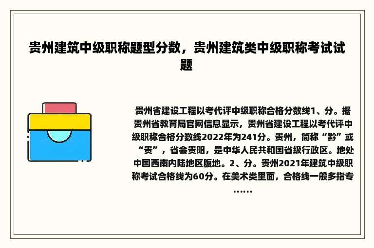 贵州建筑中级职称题型分数，贵州建筑类中级职称考试试题