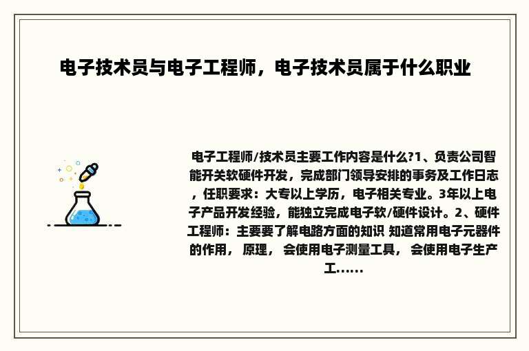 电子技术员与电子工程师，电子技术员属于什么职业