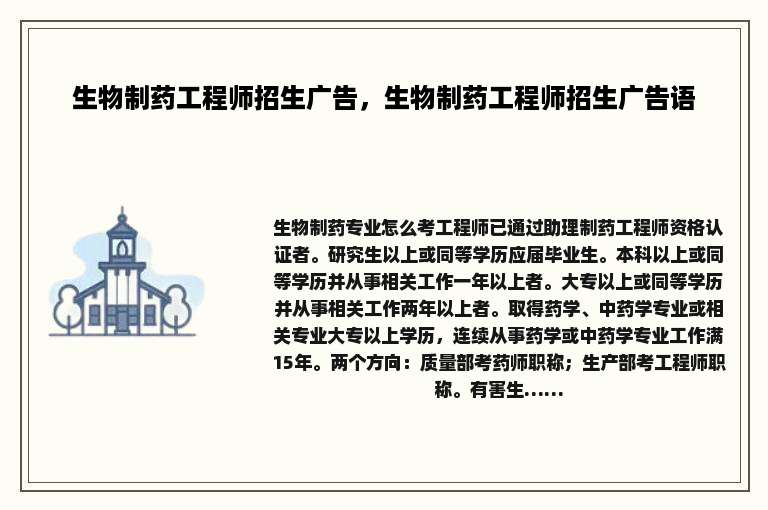 生物制药工程师招生广告，生物制药工程师招生广告语