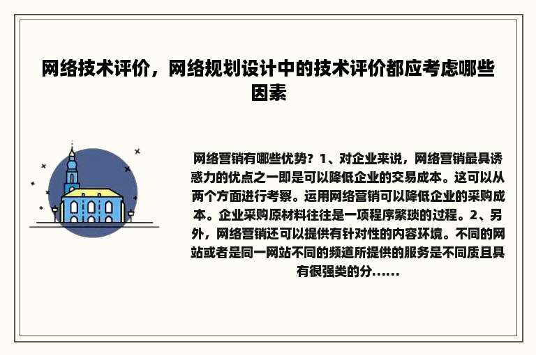 网络技术评价，网络规划设计中的技术评价都应考虑哪些因素