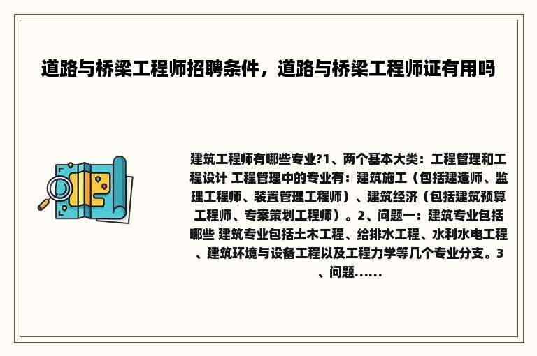 道路与桥梁工程师招聘条件，道路与桥梁工程师证有用吗