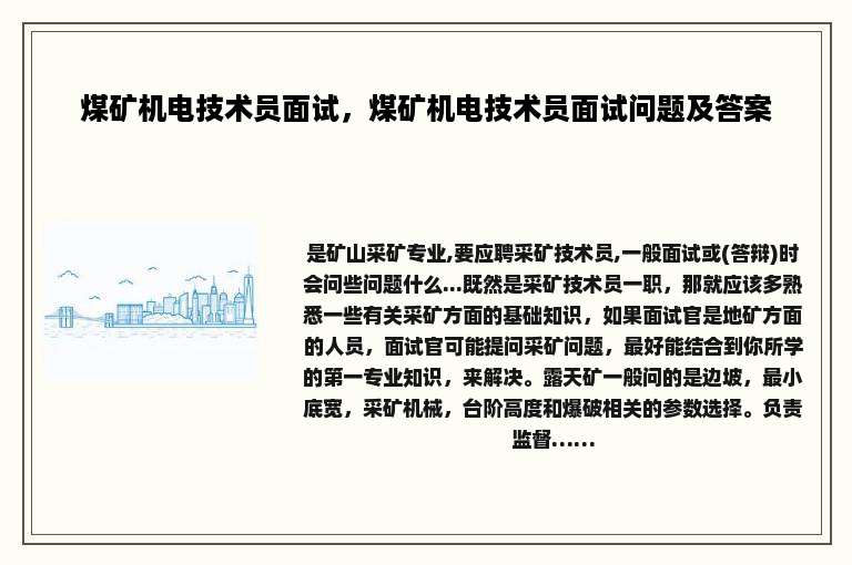 煤矿机电技术员面试，煤矿机电技术员面试问题及答案