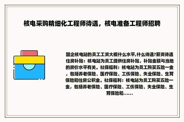 核电采购精细化工程师待遇，核电准备工程师招聘
