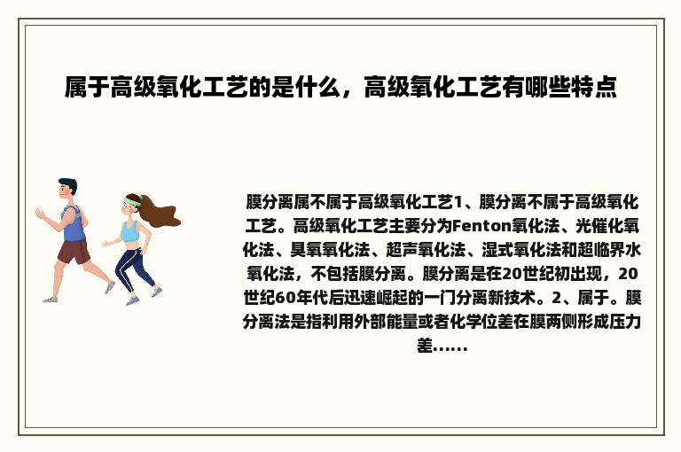 属于高级氧化工艺的是什么，高级氧化工艺有哪些特点