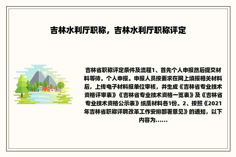 吉林水利厅职称，吉林水利厅职称评定