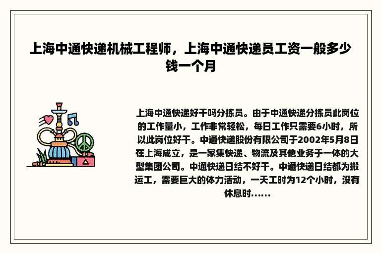 上海中通快递机械工程师，上海中通快递员工资一般多少钱一个月