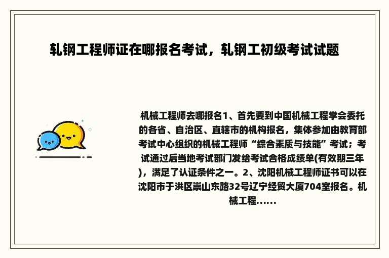 轧钢工程师证在哪报名考试，轧钢工初级考试试题