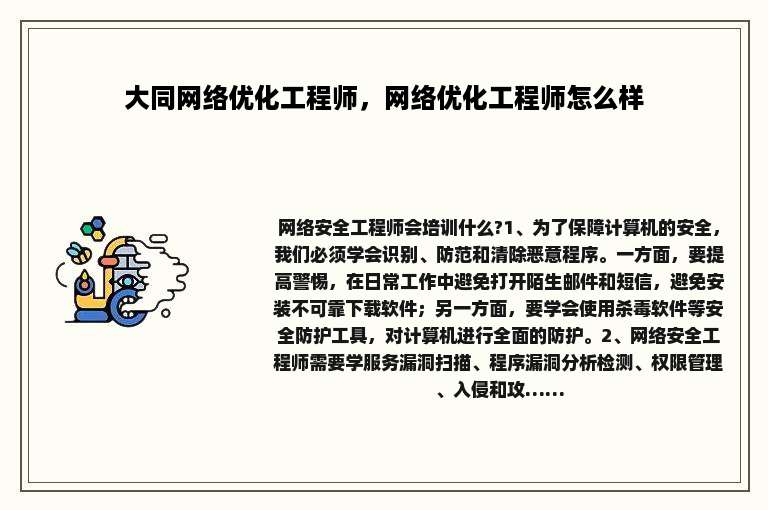 大同网络优化工程师，网络优化工程师怎么样