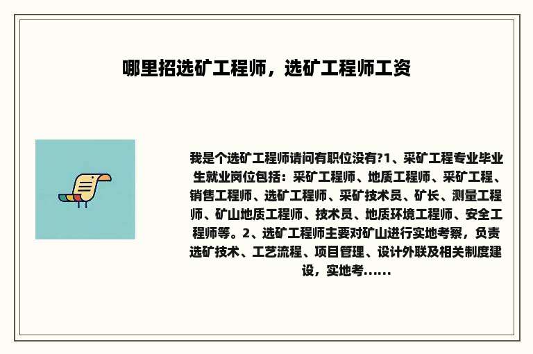 哪里招选矿工程师，选矿工程师工资