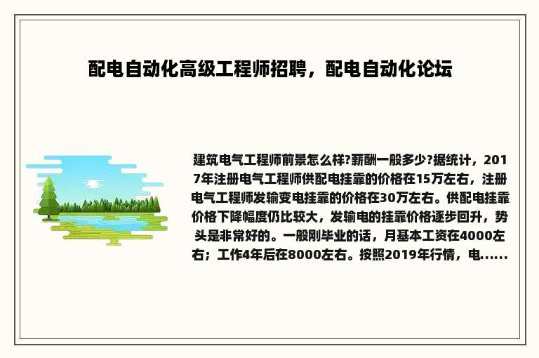 配电自动化高级工程师招聘，配电自动化论坛