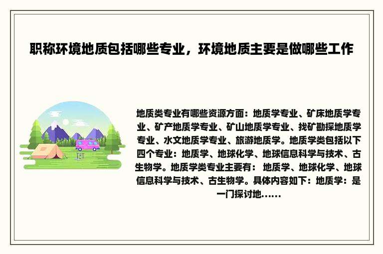 职称环境地质包括哪些专业，环境地质主要是做哪些工作