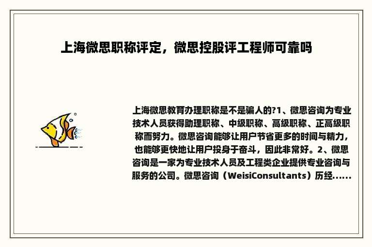 上海微思职称评定，微思控股评工程师可靠吗